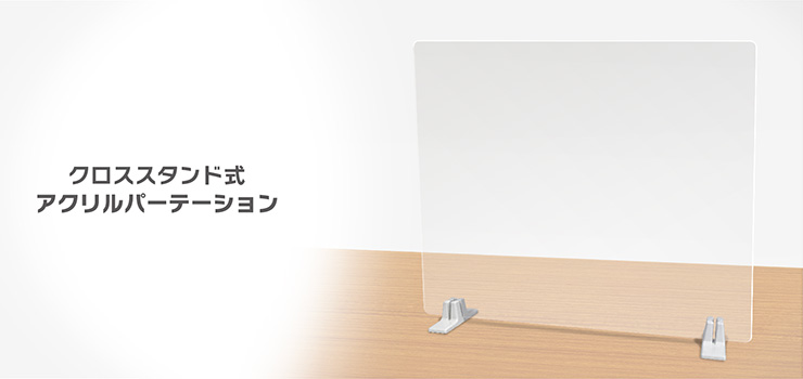 クロススタンド パーテーション