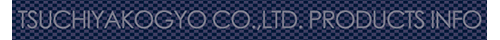 土屋工業株式会社一般市場向け製品紹介サイト